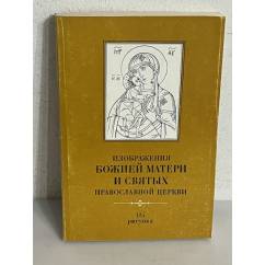 Изображения Божией Матери и Святых православной церкви. 324 рисунка