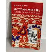 Истоки жизни: русские обряды и традиции