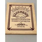 Календарь-альманах «Вольного Казачества – Вiльного Козацтва» на рiк 1930 год