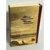 Більша книжка. Автографи поезій Шевченка 1847