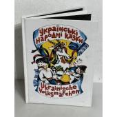 Українські народні казки / Ukrainische Volksmärchen (укр./нім.) -
