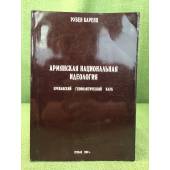 Армянская национальная идеология. Том 2. Книга 3 - Нойберд