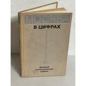 Москва в цифрах (1966-1970 гг.). Краткий статистический сборник