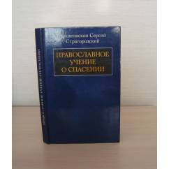 Православное учение о спасении Репринт 1898г.