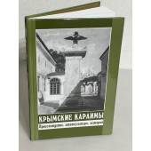 Крымские караимы: происхождение, этнокультура, история