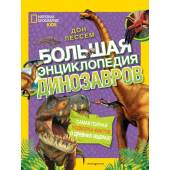 Большая энциклопедия динозавров
