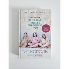Книга-практикум по техникам глубокого расслабления в родах