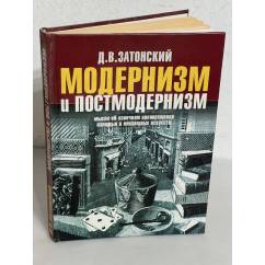 Модернизм и постмодернизм