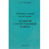 Сборник лекций по истории Великой Отечественной войны (L)