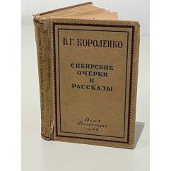 Сибирские очерки и рассказы. В 2-х томах (Том 2)