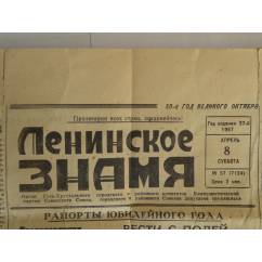 Ленинское Знамя ( газета) 1967 год
