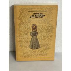 Письма женщин к Пушкину