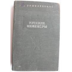 Русские Инженеры ( 1947)