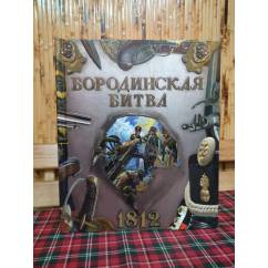 «Бородинская битва 1812» книга-панорама на русском POP-UP