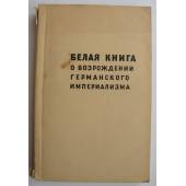 Белая книга о возрождении германского империализма. 1952 год