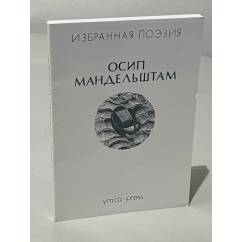 Избранная поэзия - Осип Мандельштам