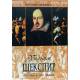 Уильян Шекспир: гений и его эпоха