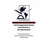 Антикоррупционные документы и инструменты: международный и национальный опыт борьбы с коррупцией (L)