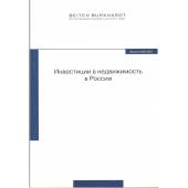 Инвестиции в недвижимость в России (L)