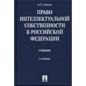 Право интеллектуальной собственности в Российской Федерации : учебник (L)