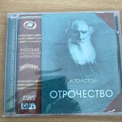 Отрочество Лев Толстой Аудиокнига