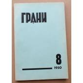 Грани № 8. Журнал литературы. искусства, науки и общественной мысли. 1950