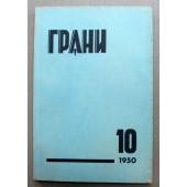 Грани № 10. Журнал литературы. искусства, науки и общественной мысли. 1950
