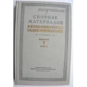 Сборник материалов по истории военного искусства в Великой Отечественной Войне. 1955 год