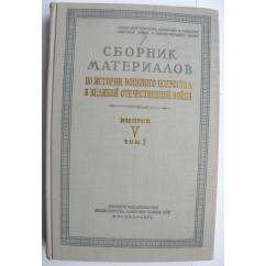 Сборник материалов по истории военного искусства в Великой Отечественной Войне. 1955 год