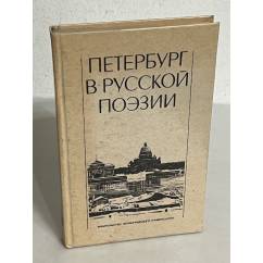 Петербург в русской поэзии