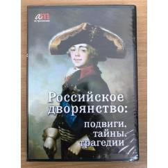 Российское дворянство: подвиги, тайны, трагедии PC-DVD (DVD-box)