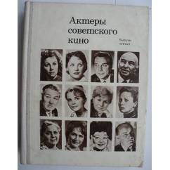 Актеры советского кино. 1968 год
