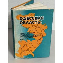 Одесская область: территориальная организация и структура хозяйства : концепция социально-экономического развития