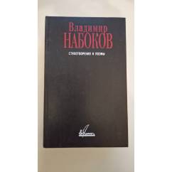 Владимир Набоков  Стихотворения и поэмы