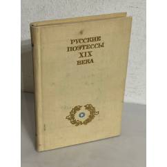 Русские поэтесы XIX века