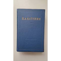 П. А. Катенин Избранные произведения (1965) Собраниe сочинений 