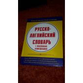 Русско-Английский словарь с текстовыми иллюстрациями