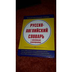 Русско-Английский словарь с текстовыми иллюстрациями