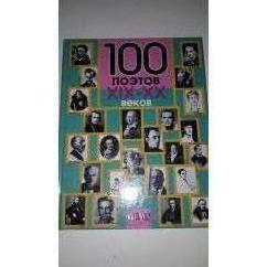 100 поэтов 19-20веков