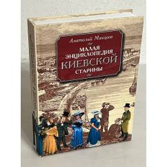  Малая энциклопедия киевской старины
