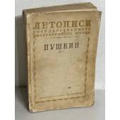 Летописи Государственного литературного Музея. Книга первая. Пушкин