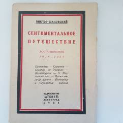 Шкловский В. Сентиментальное путешествие. 1924г. 