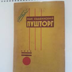 Сельвинский И. Пушторг.Роман в стихах 1931г. 