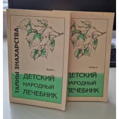 Детский народный лечебник В 2 томах  Ужегов Г. Н.
