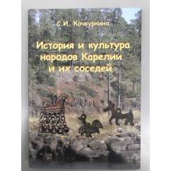История и культура народов Карелии и их соседей 