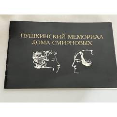 Пушкинский мемориал  дома Смирновых