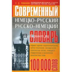 Современный немецко-русский русско-немецкий словарь. 100000 слов