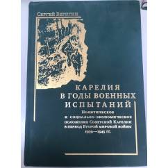 Карелия в годы военных испытаний: политическое и социально-экономическое положение советской Карелии в период Второй мировой