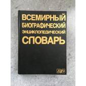 Всемирный биографический энциклопедический словарь