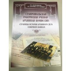Ставропольская губернская ученая архивная комиссия: страницы истории архивного дела Северного Кавказа